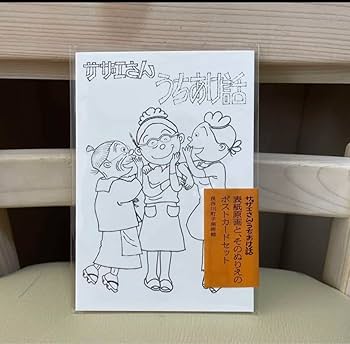 長谷川町子美術館　サザエさん　メモ　シール　一筆箋　ポストカード【未使用品】 Amazon.co.jp: 長谷川町子美術館 サザエさん メモ シール 一筆箋